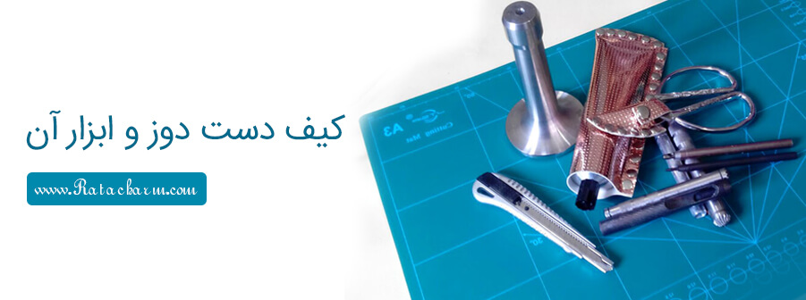 کیف دست دوز